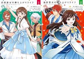 みぃー★ 追放聖女の勝ち上がりライフ 他 追放聖女の勝ち上がりライフ 連載版｜まんが王国