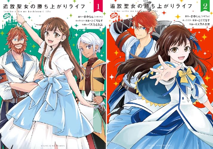 追放聖女の勝ち上がりライフ