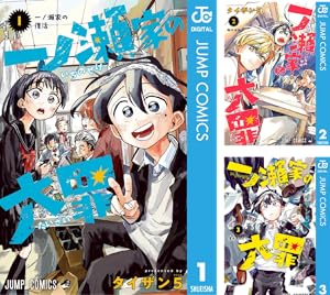 一ノ瀬家の大罪