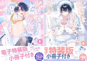 Amazon.co.jp: 退勤後、卯坂さんを脱がしたら～ツンデレ先輩のえっちな