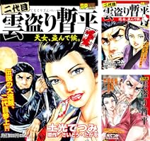 二代目雲盗り暫平(1) 天女、盗んで候。 (SPコミックス) | 土光てつみ