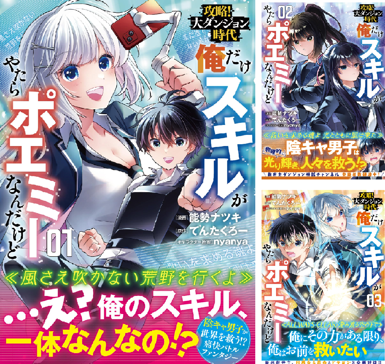 攻略！大ダンジョン時代 俺だけスキルがやたらポエミーなんだけど