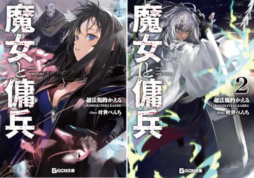 魔女と傭兵