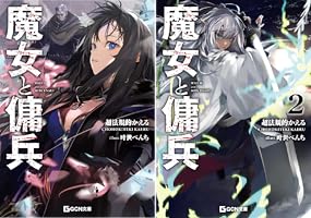 魔女と傭兵 (全8巻) Kindle版