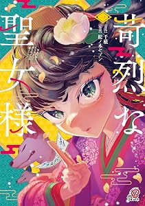苛烈な聖女様　～聖女召喚？！これは拐かしだし、其方達は全員罪人じゃ！！～【分冊版】 (全2巻) Kindle版