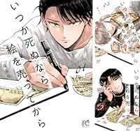 いつか死ぬなら絵を売ってから