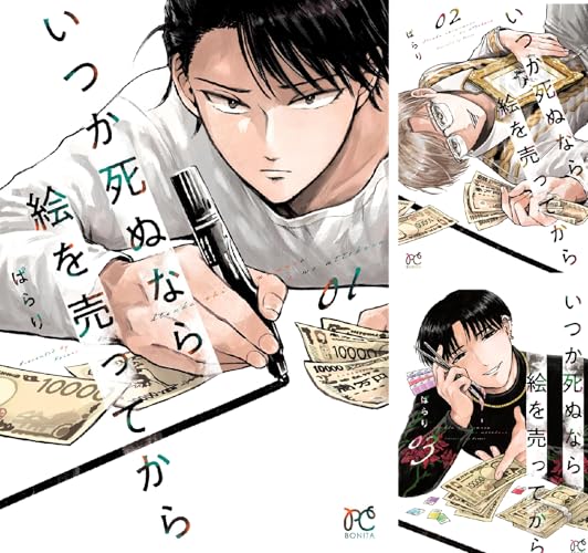 いつか死ぬなら絵を売ってから