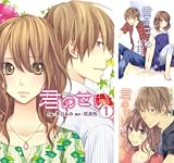 [まとめ買い] 君のせい