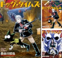ドッグ・タイムズ (全3巻) Kindle版