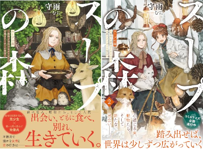 スープの森～動物と会話するオリビアと元傭兵アーサーの物語～