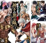 終末のワルキューレ禁伝 神々の黙示録