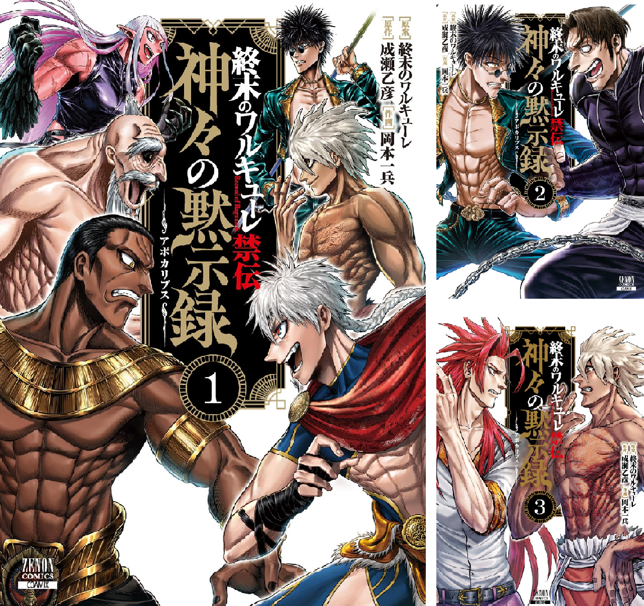 終末のワルキューレ禁伝 神々の黙示録 (全6巻) Kindle版