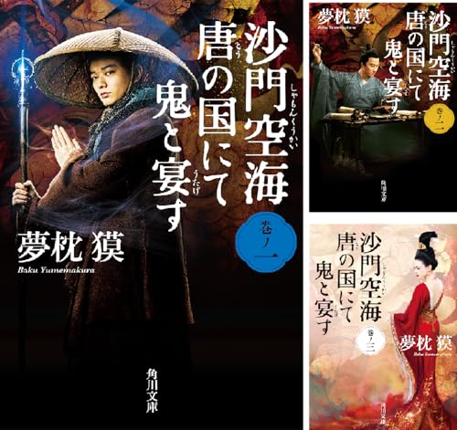 [まとめ買い] 沙門空海唐の国にて鬼と宴す　映画カバー版