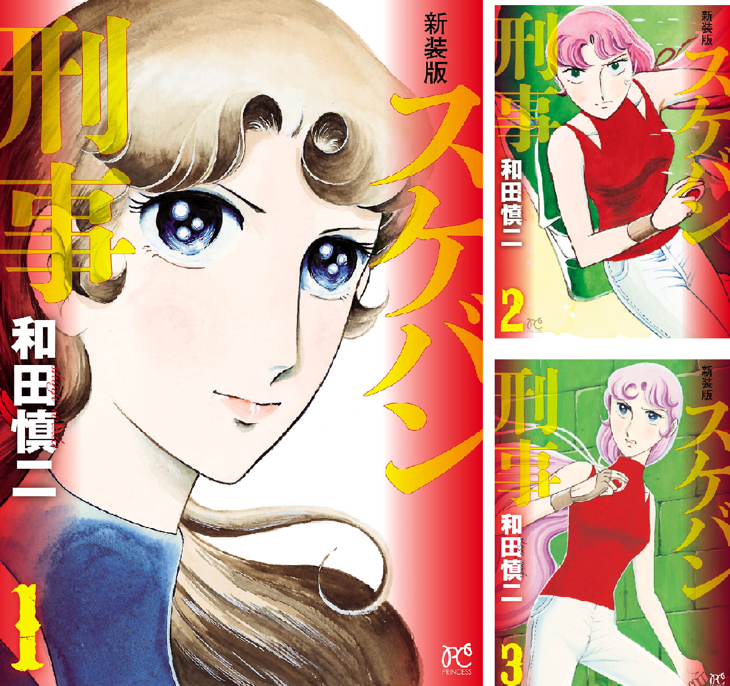 新装版 スケバン刑事 (全12巻) Kindle版