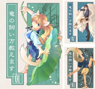 竜の飼い方教えます