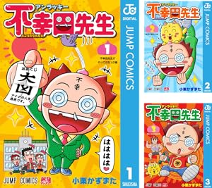 アンラッキー不幸田先生