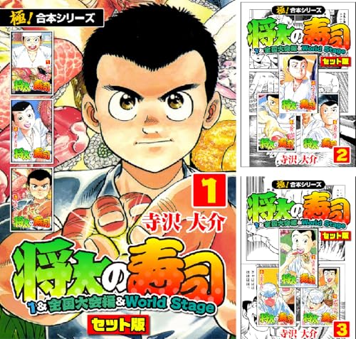 【極!合本シリーズ】将太の寿司(1&全国大会編&World Stageセット版)