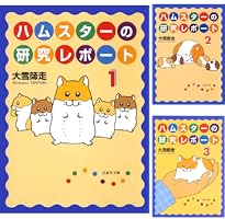 ハムスターの研究レポート 全巻　ハムスター　ゲージ　トンネル ハムスターの研究レポート 全巻 ハムスター ゲージ トンネル
