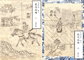 Amazon.co.jp: 大坪本流 絵入 武馬必用 一: 翻刻版 eBook : 斎藤