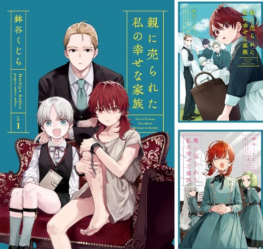 親に売られた私の幸せな家族