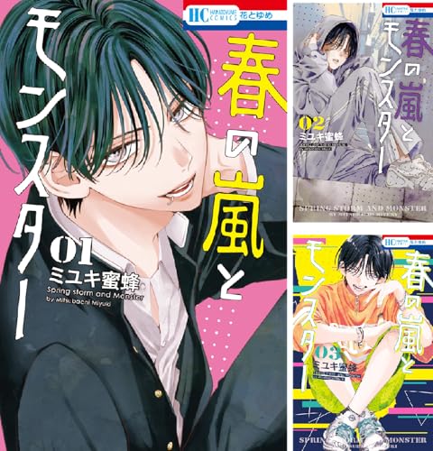 春の嵐とモンスター