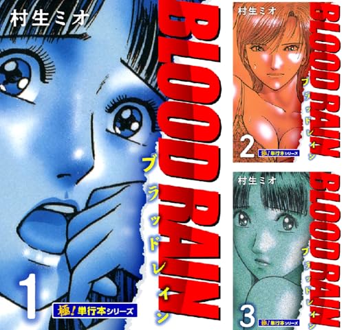 BLOOD RAIN【極！単行本シリーズ】