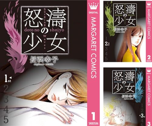 怒濤（どとう）の少女