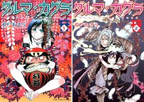 ダルマ・カグラ 1巻 (ガムコミックスプラス) | 岩戸 あきら | 青年