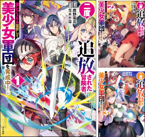 二度追放された冒険者、激レアスキル駆使して美少女軍団を育成中！ コミック版