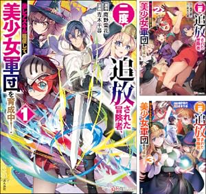 はぐれ勇者の鬼畜美学 (全3巻) Kindle版