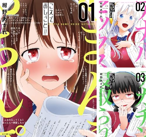 こえでおしごと！！