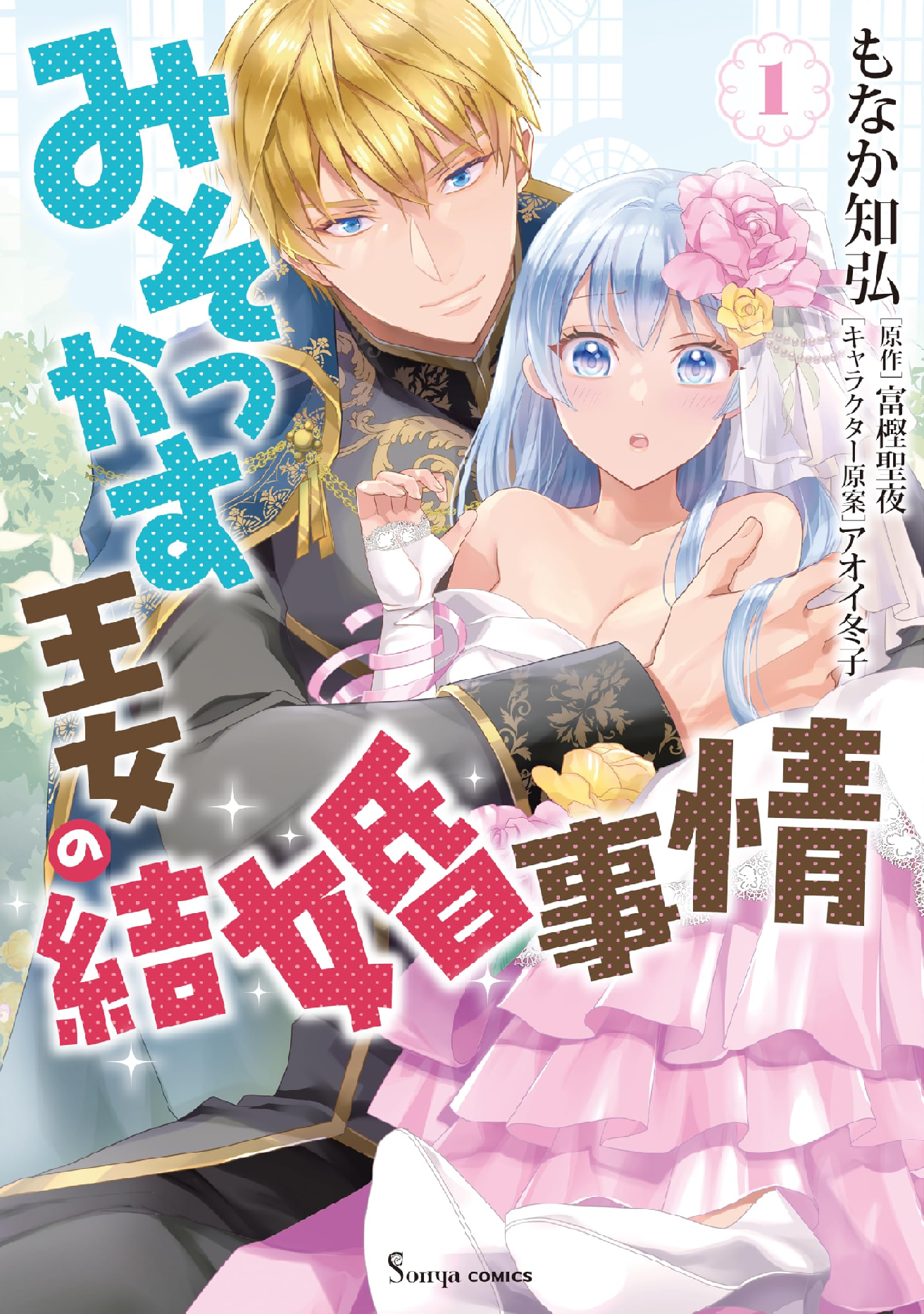 みそっかす王女の結婚事情 (全2巻) Kindle版