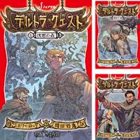 【即購入OK】デルトラ・クエスト 原作小説 全巻セット/外伝2巻/しおり付き 即購入OK】デルトラ・クエスト 原作小説 全巻セット/外伝2巻