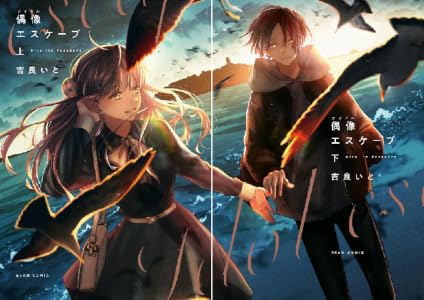 偶像エスケープ (全2巻) Kindle版