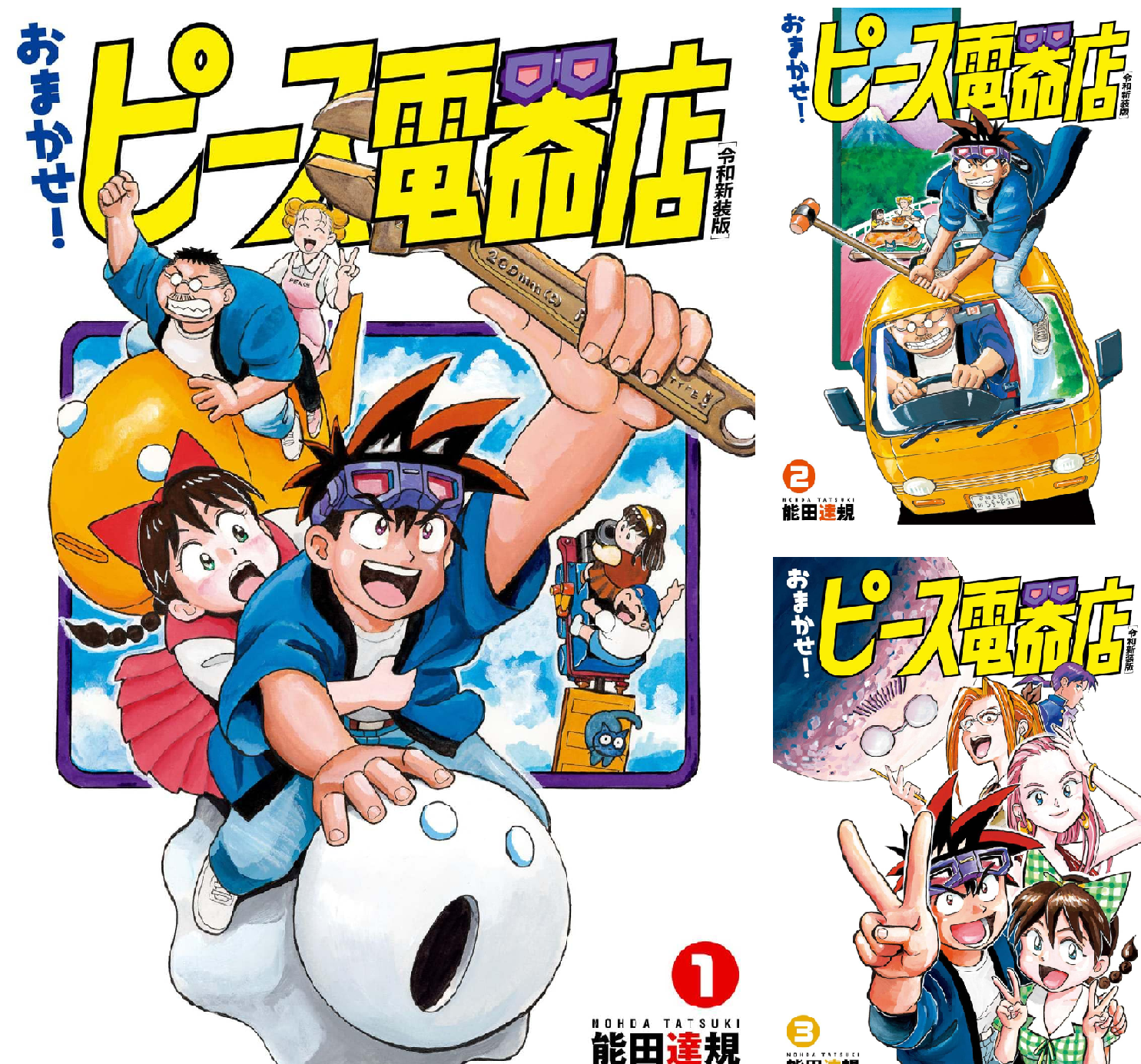 おまかせ！ピース電器店【令和新装版】 (全24巻) Kindle版