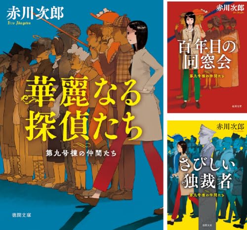 第九号棟の仲間たち