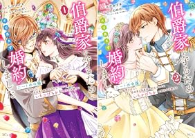 伯爵家を守るためにとりあえず婚約しました ニートの令嬢は醜聞を