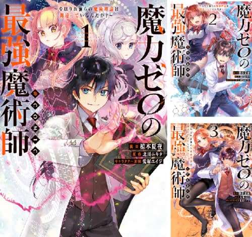 魔力ゼロの最強魔術師～やはりお前らの魔術理論は間違っているんだが？～@COMIC