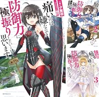 痛いのは嫌なので防御力に極振りしたいと思います。 (全21巻) Kindle版