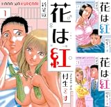 花は紅 新装版