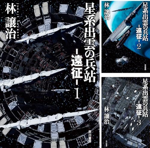 星系出雲の兵站－遠征－
