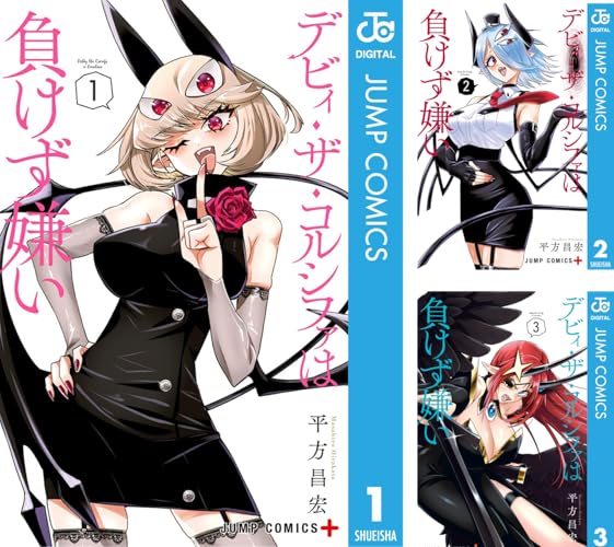 デビィ・ザ・コルシファは負けず嫌い