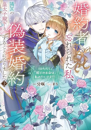 婚約者に忘れられた私、隣国の皇太子殿下と偽装婚約することになりました