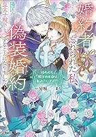 婚約者に忘れられた私、隣国の皇太子殿下と偽装婚約することになりました(3) Amazon.co.jp: 婚約者に忘れられた私、隣国の皇太子殿下と偽装婚約する