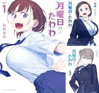 月曜日のたわわ