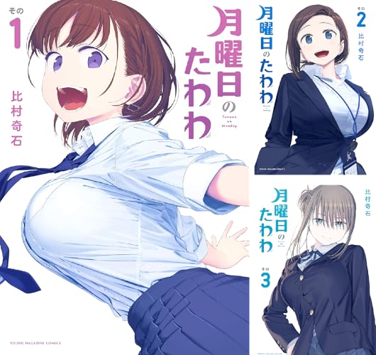 月曜日のたわわ