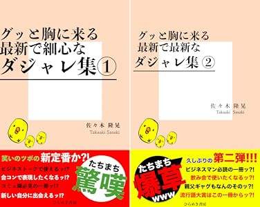 グッと胸に来る 最新で細心なダジャレ集 ビビッと来るお笑いのネタ集 笑点の新機軸 佐々木隆晃 佐々木隆晃 趣味 実用 Kindleストア Amazon