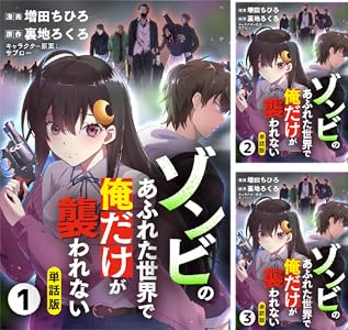 【単話版】ゾンビのあふれた世界で俺だけが襲われない(フルカラー)