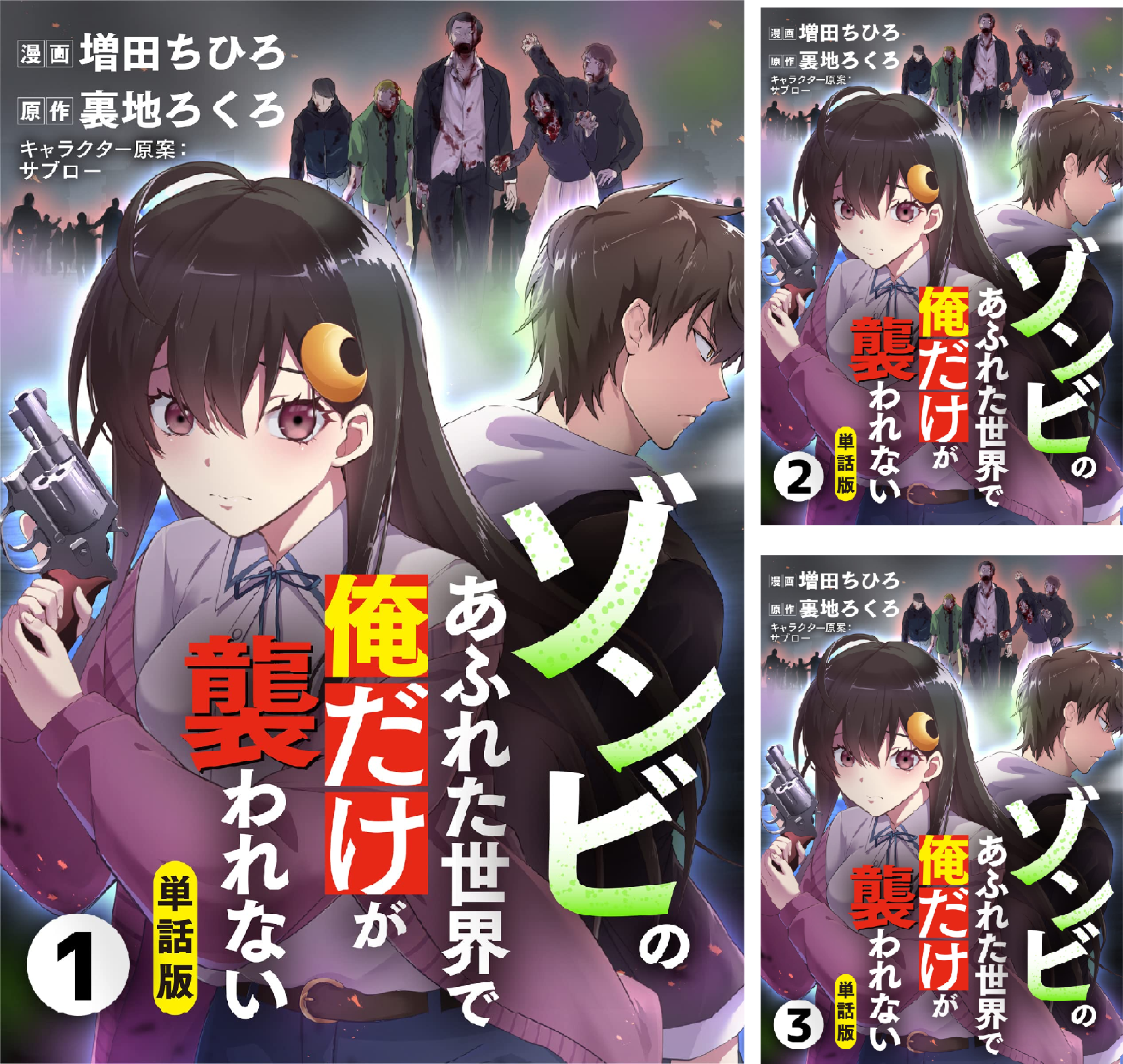 【単話版】ゾンビのあふれた世界で俺だけが襲われない(フルカラー)