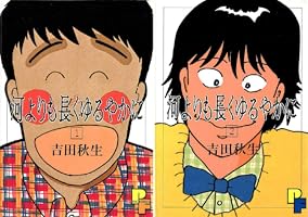 河よりも長くゆるやかに (全2巻) Kindle版